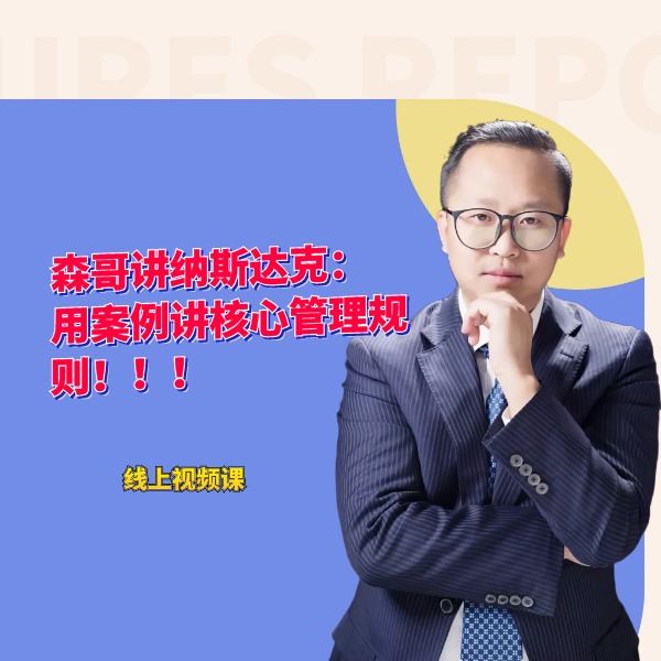 森哥讲纳斯达克:用再融资案例,讲透什么是真正的纳斯达克!