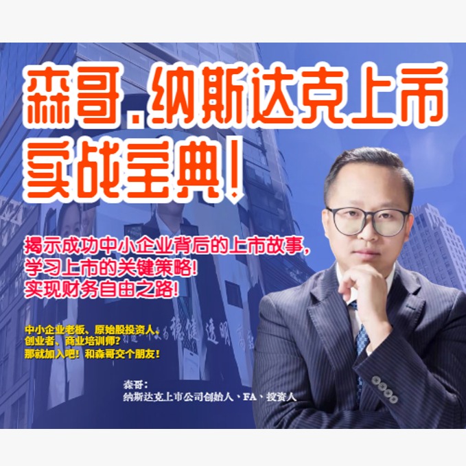 森哥讲纳斯达克:上市实战宝典